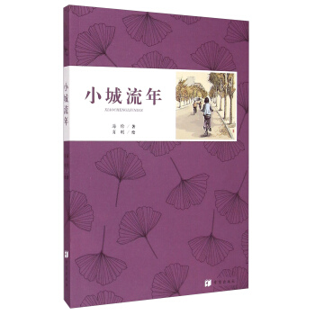 小城流年 小城流年