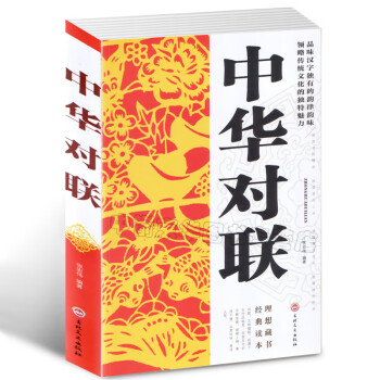 中華對(duì)聯(lián) 中華對(duì)聯(lián)