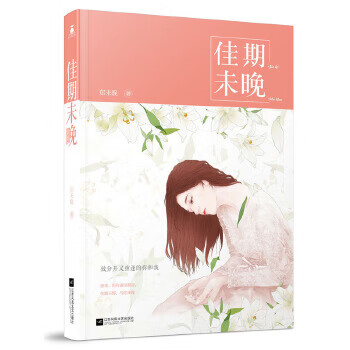 佳期未晚 佳期未晚