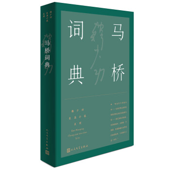馬橋詞典 馬橋詞典