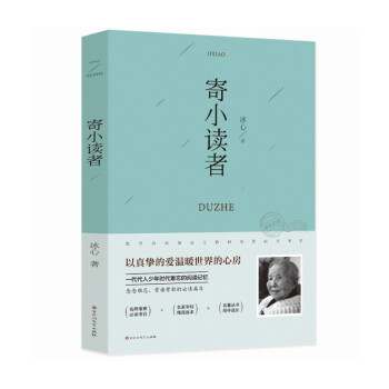 寄小讀者 寄小讀者