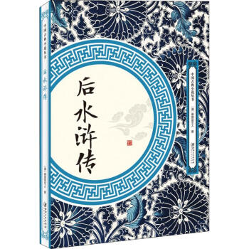 后水滸傳 后水滸傳
