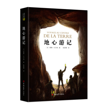地心游記 地心游記