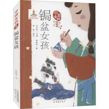 鋦盆女孩 鋦盆女孩