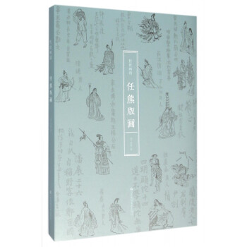 任熊版畫 任熊版畫