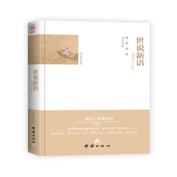 世說新語 世說新語