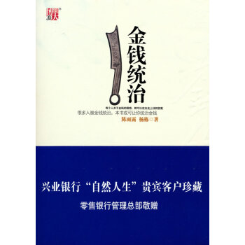 金錢統(tǒng)治 金錢統(tǒng)治