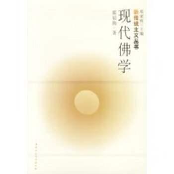 現代佛學 現代佛學