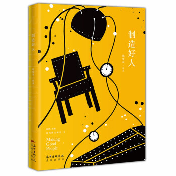 制造好人 制造好人