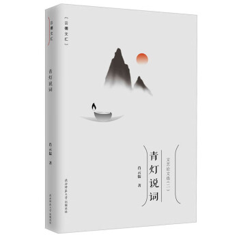 青燈說詞