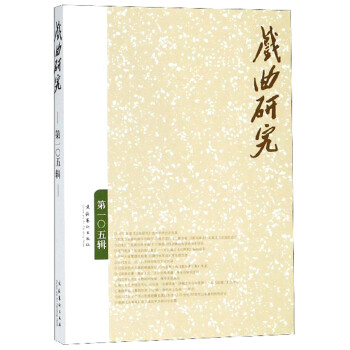 戲曲研究