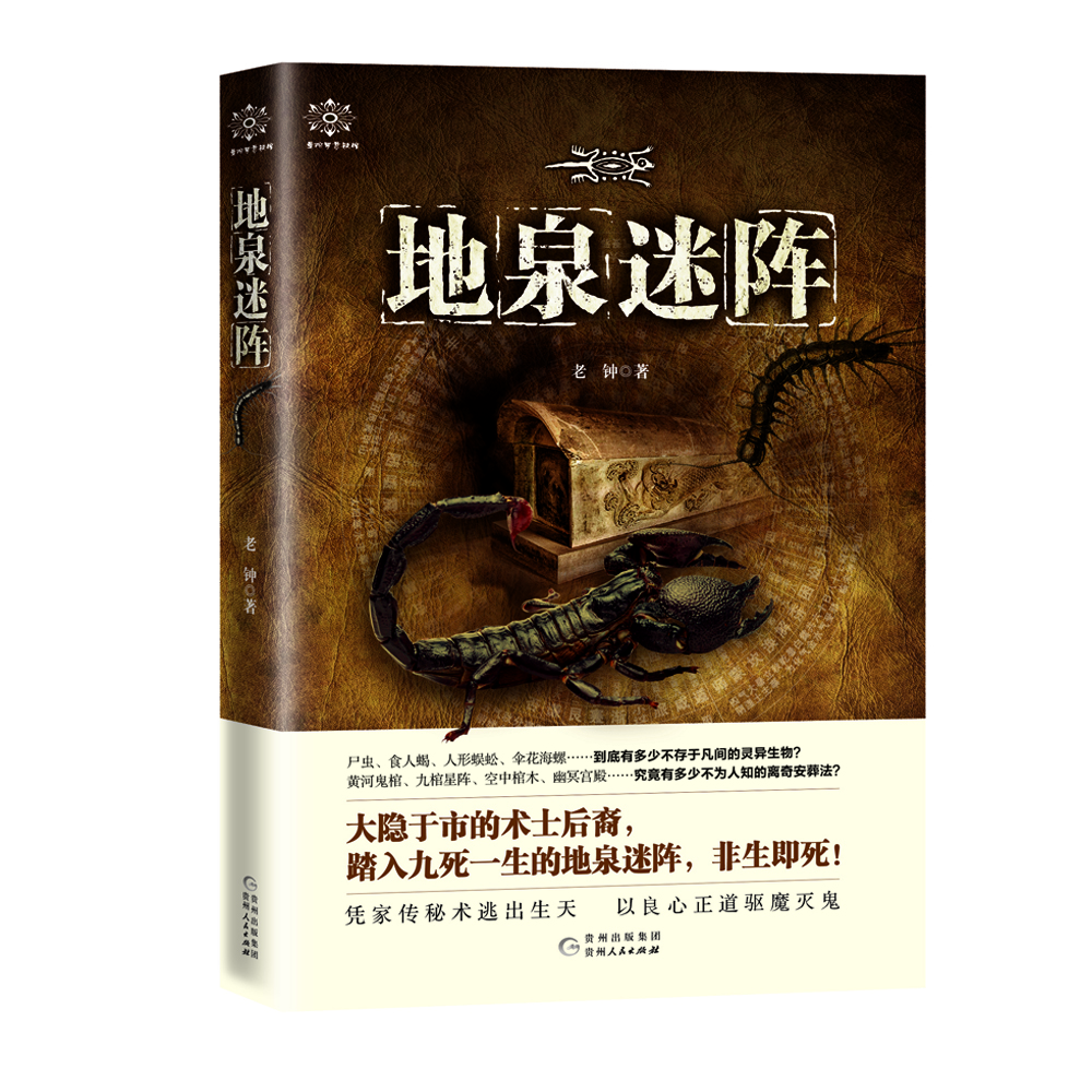 地泉迷陣