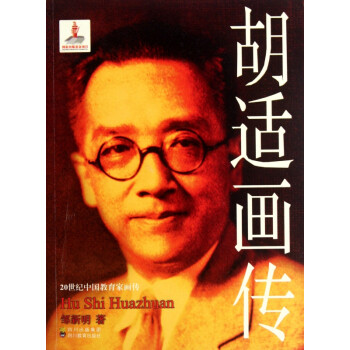 胡適畫傳