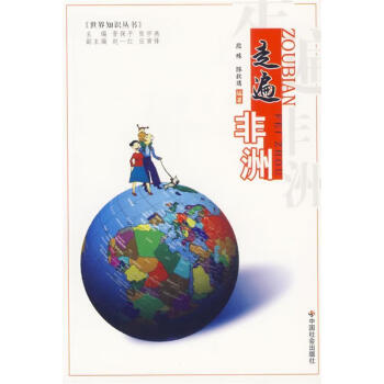 走遍非洲