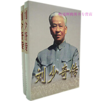 劉少奇傳