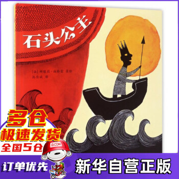石頭公主