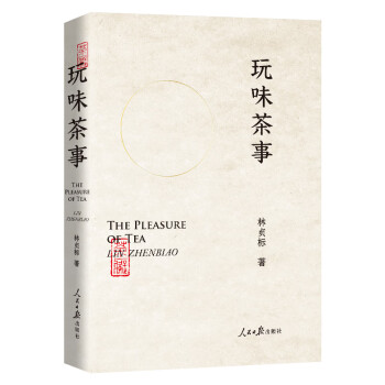 玩味茶事
