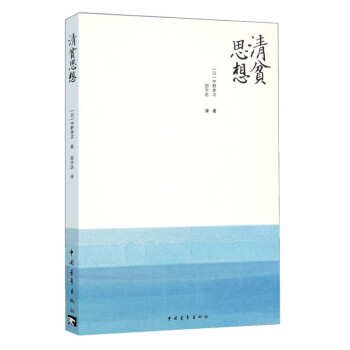 清貧思想