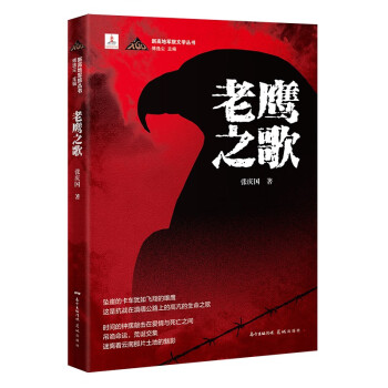 老鷹之歌