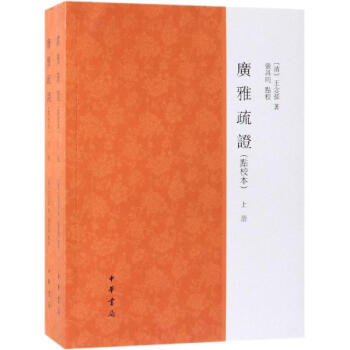 廣雅疏證