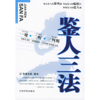 鑒人三法
