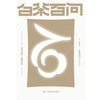 白茶百問