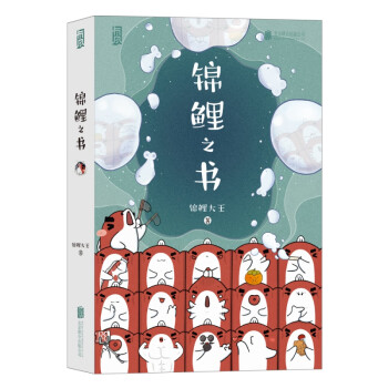 錦鯉之書