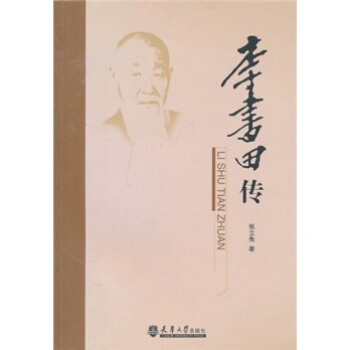 李書田傳