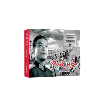 停戰(zhàn)以后 停戰(zhàn)以后