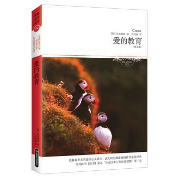 愛(ài)的教育