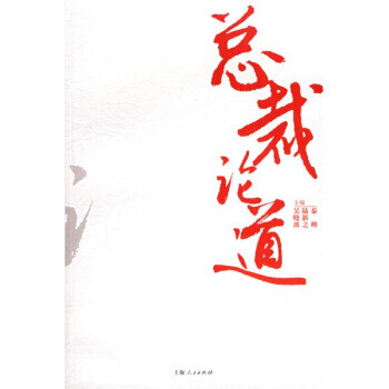 總裁論道