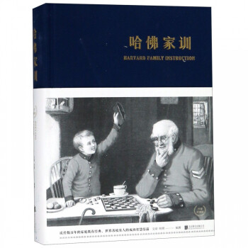 哈佛家訓(xùn)