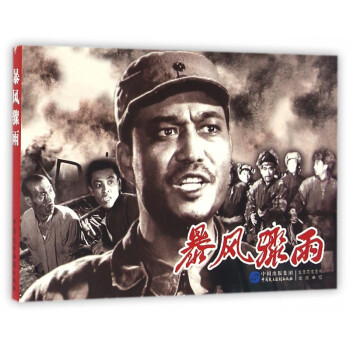 暴風(fēng)驟雨 暴風(fēng)驟雨