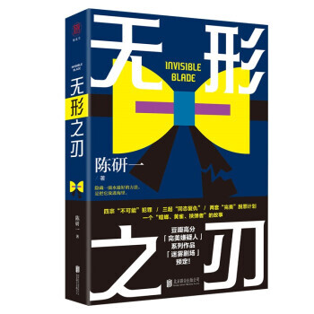 無形之刃