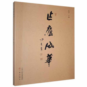 作廬風華 作廬風華