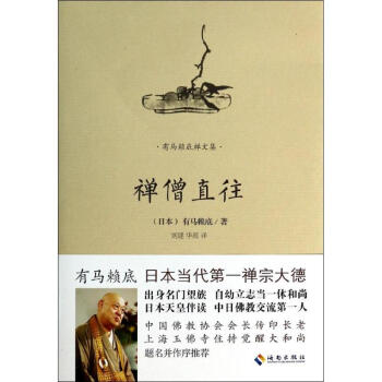 禪僧直往