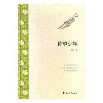 詩(shī)季少年