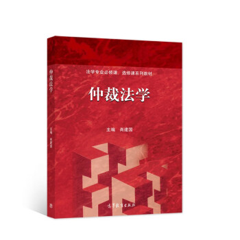 仲裁法學 仲裁法學