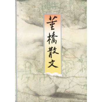 董橋散文 董橋散文