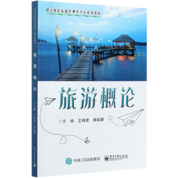 旅游概論 旅游概論