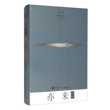 亦來(lái)詩(shī)選 亦來(lái)詩(shī)選