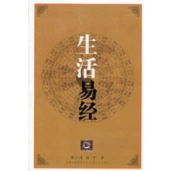 生活易經