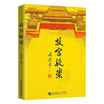 故宮疑案