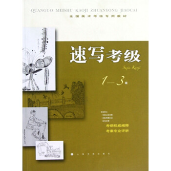 速寫考級