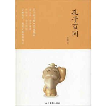 孔子百問