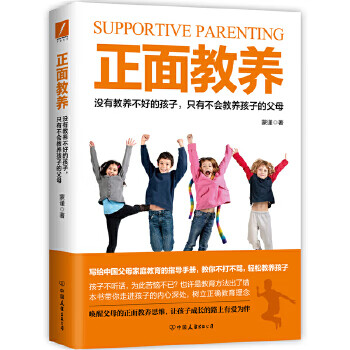 正面教養(yǎng) 正面教養(yǎng)