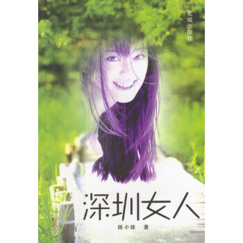 深圳女人