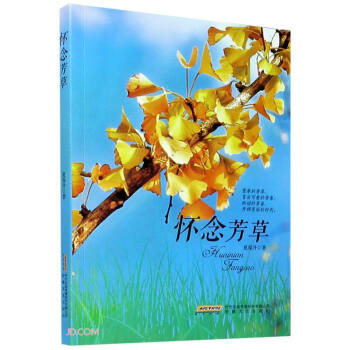 懷念芳草 懷念芳草
