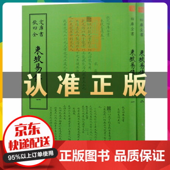 東坡易傳 東坡易傳