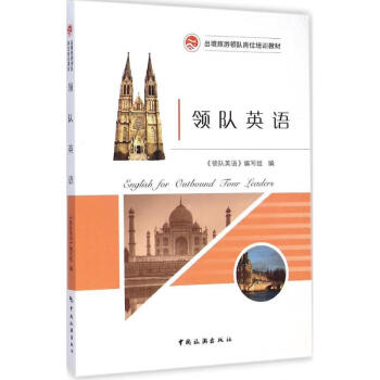 領隊英語 領隊英語